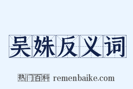 吴姝反义词是什么意思的图片